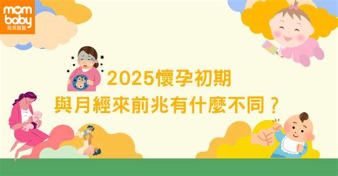 孕婦 注意|妳懷孕了？2025 懷孕初期10大症狀與變化注意事項，。